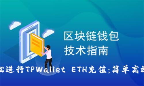 如何轻松进行TPWallet ETH充值:简单高效的指南