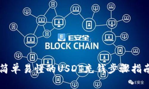 简单易懂的USDT充钱步骤指南