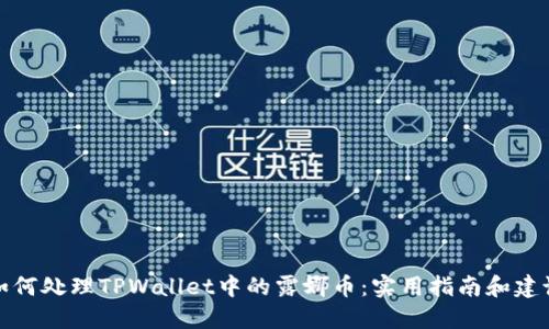 如何处理TPWallet中的露娜币:实用指南和建议