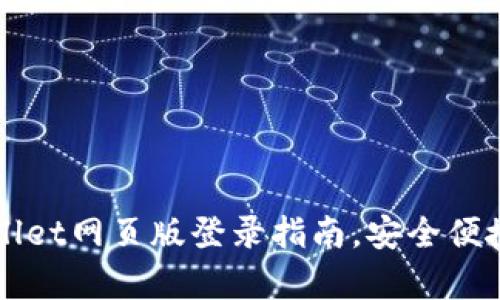 简单易用的TPWallet网页版登录指南,安全便捷的资产管理体验