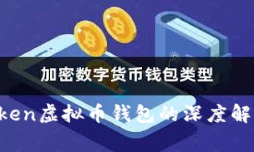 关于Plus Token虚拟币钱包的深度解析与风险警示