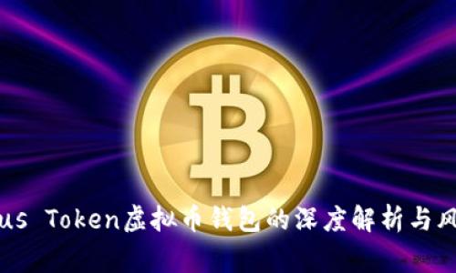 关于Plus Token虚拟币钱包的深度解析与风险警示