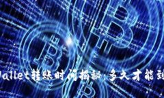 TPWallet转账时间揭秘：多久