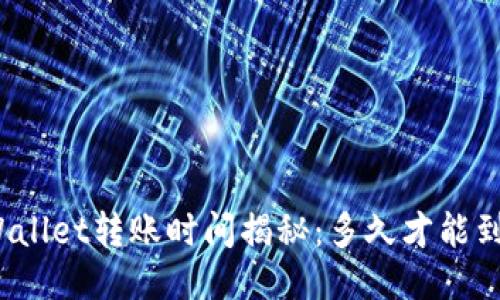 TPWallet转账时间揭秘：多久才能到账？