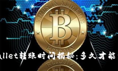 TPWallet转账时间揭秘：多久才能到账？
