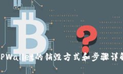 TPWallet的销毁方式和步骤详