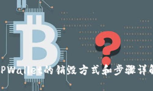 TPWallet的销毁方式和步骤详解