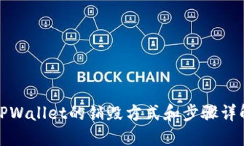 TPWallet的销毁方式和步骤详解
