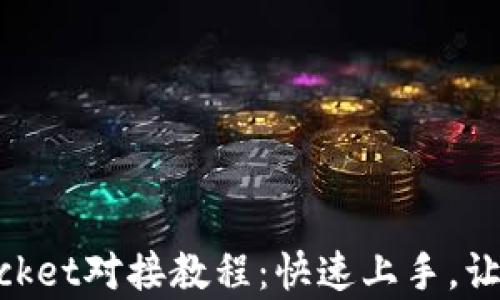 
简单易懂的TokenPocket对接教程：快速上手，让你的加密资产更安全
