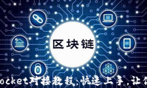 
简单易懂的TokenPocket对接教程：快速上手，让你的加密资产更安全