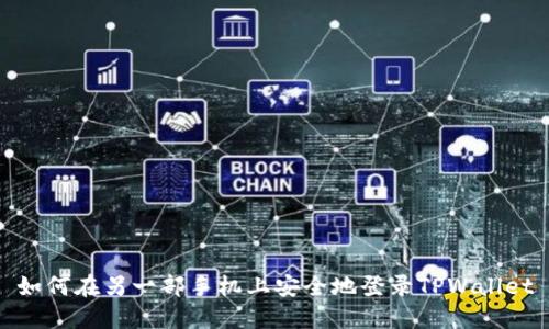 如何在另一部手机上安全地登录TPWallet