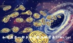 如何在另一部手机上安全