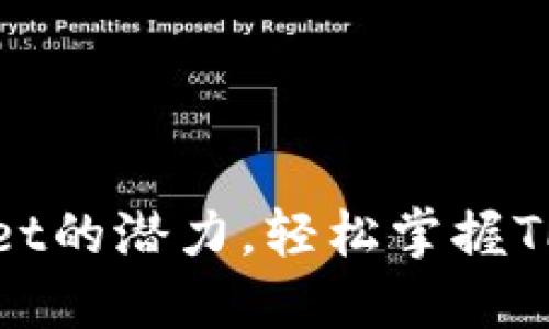如何挖掘TPWallet的潜力,轻松掌握TPWallet挖矿技巧