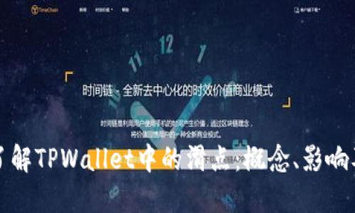 深入了解TPWallet中的滑点：概念、影响及策略