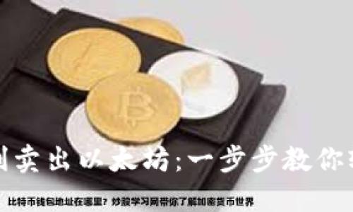 如何顺利卖出以太坊:一步步教你轻松操作