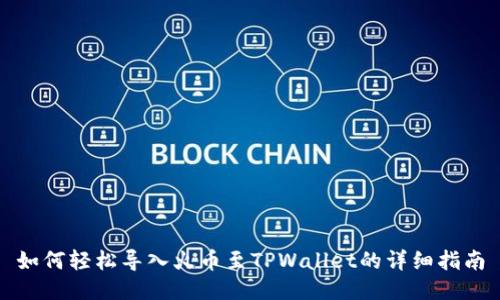 如何轻松导入火币至TPWallet的详细指南