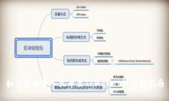 如何轻松导入火币至TPWa