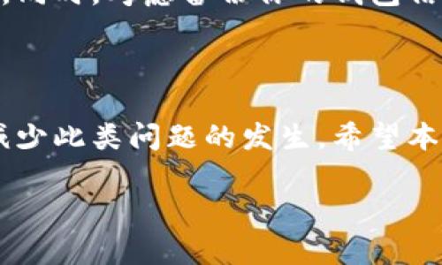 tpwallet看不到金额变化的原因解析

在使用tpwallet的过程中，你可能会遇到一个常见的问题，那就是看不到账户余额的变化。这种情况可能让人感到困惑，尤其是当你确认自己进行了交易时。导致这一现象的原因有很多，下面我们将逐一探讨这个问题。

网络延迟导致余额不更新

首先，网络连接问题是一个常见的原因。如果你的网络不稳定或者速度较慢，tpwallet可能无法及时更新你的账户余额。在进行交易后，系统需要与区块链网络进行确认，而在网络延迟的情况下，这个确认过程可能会变得十分缓慢。有时，你可能需要等待几分钟，甚至更长的时间才能看到余额的变化。

解决这个问题的方法很简单，只需确保你连接到稳定的网络，可以尝试重启你的网络设备，比如路由器，或者在不同的网络环境下重新打开tpwallet，看看是否能够显示最新的余额变化。

区块链确认时间的影响

其次，区块链的确认时间也是一个因素。在区块链上，所有的交易都需要经过网络节点的验证和确认，这个过程并不是瞬间完成的。不同的区块链网络在确认交易的时间上是有差异的，像比特币这样的网络，其确认时间可能较长，而一些新兴的区块链项目则可能快一些。

如果你刚刚进行了一笔交易，但仍然看不到余额变化，尝试查看区块链浏览器来确认你的交易是否已经被处理以及确认的次数。通常情况下，只需等待一段时间，余额就会更新。

钱包应用的问题

除了网络和区块链确认时间，钱包应用本身也可能存在问题。tpwallet可能由于版本过旧或者存在一些bug，导致无法正确显示你的账户信息。定期更新你的应用可以帮助解决此类问题。如果你看到有更新提示，务必及时进行更新，这有助于你的钱包功能更全面、使用更顺利。

也许你可以尝试关闭tpwallet应用，然后重新启动。有时，简单的重启就能解决许多小故障。

账户安全与通证问题

还有一些时候，余额不变化可能与账户安全相关。如果你的账户存在安全风险，例如被盗、被攻击或者其他安全问题，系统为了保护你可能会限制显示你的余额。在这种情况下，建议你查看账号的安全设置，确保没有异常登录活动，并更改你的密码来增强账户安全性。

此外，检查你所使用的通证或代币是否处于正常状态。有些不再被支持或交易的代币在余额上可能会显示异常。确保你所持有的代币交易活跃，并在合适的交易平台上运行。

相关问题思考

在我们逐一厘清了tpwallet看不到余额变化的原因之后，可能会有一些相关问题值得进一步探讨。接下来，我们将探讨这两个问题。

1. 如何确保我的tpwallet账户安全？

在数字货币的世界中，安全是极其重要的。首先，确保你创建了一个强密码并定期更换它，避免使用容易被猜到的组合，比如 