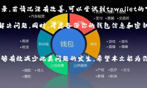 tpwallet看不到金额变化的原因解析

在使用tpwallet的过程中，你可能会遇到一个常见的问题，那就是看不到账户余额的变化。这种情况可能让人感到困惑，尤其是当你确认自己进行了交易时。导致这一现象的原因有很多，下面我们将逐一探讨这个问题。

网络延迟导致余额不更新

首先，网络连接问题是一个常见的原因。如果你的网络不稳定或者速度较慢，tpwallet可能无法及时更新你的账户余额。在进行交易后，系统需要与区块链网络进行确认，而在网络延迟的情况下，这个确认过程可能会变得十分缓慢。有时，你可能需要等待几分钟，甚至更长的时间才能看到余额的变化。

解决这个问题的方法很简单，只需确保你连接到稳定的网络，可以尝试重启你的网络设备，比如路由器，或者在不同的网络环境下重新打开tpwallet，看看是否能够显示最新的余额变化。

区块链确认时间的影响

其次，区块链的确认时间也是一个因素。在区块链上，所有的交易都需要经过网络节点的验证和确认，这个过程并不是瞬间完成的。不同的区块链网络在确认交易的时间上是有差异的，像比特币这样的网络，其确认时间可能较长，而一些新兴的区块链项目则可能快一些。

如果你刚刚进行了一笔交易，但仍然看不到余额变化，尝试查看区块链浏览器来确认你的交易是否已经被处理以及确认的次数。通常情况下，只需等待一段时间，余额就会更新。

钱包应用的问题

除了网络和区块链确认时间，钱包应用本身也可能存在问题。tpwallet可能由于版本过旧或者存在一些bug，导致无法正确显示你的账户信息。定期更新你的应用可以帮助解决此类问题。如果你看到有更新提示，务必及时进行更新，这有助于你的钱包功能更全面、使用更顺利。

也许你可以尝试关闭tpwallet应用，然后重新启动。有时，简单的重启就能解决许多小故障。

账户安全与通证问题

还有一些时候，余额不变化可能与账户安全相关。如果你的账户存在安全风险，例如被盗、被攻击或者其他安全问题，系统为了保护你可能会限制显示你的余额。在这种情况下，建议你查看账号的安全设置，确保没有异常登录活动，并更改你的密码来增强账户安全性。

此外，检查你所使用的通证或代币是否处于正常状态。有些不再被支持或交易的代币在余额上可能会显示异常。确保你所持有的代币交易活跃，并在合适的交易平台上运行。

相关问题思考

在我们逐一厘清了tpwallet看不到余额变化的原因之后，可能会有一些相关问题值得进一步探讨。接下来，我们将探讨这两个问题。

1. 如何确保我的tpwallet账户安全？

在数字货币的世界中，安全是极其重要的。首先，确保你创建了一个强密码并定期更换它，避免使用容易被猜到的组合，比如 