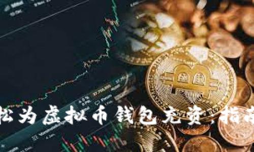 如何轻松为虚拟币钱包充资:指南与技巧