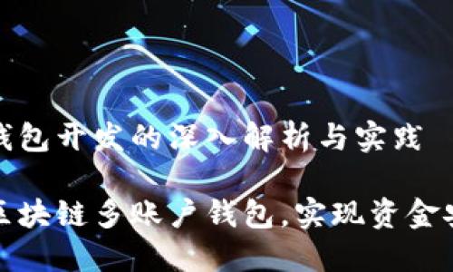 区块链多账户钱包开发的深入解析与实践
如何高效开发区块链多账户钱包,实现资金安全与便捷管理