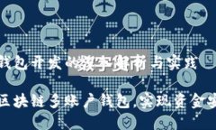 区块链多账户钱包开发的