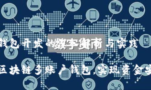 区块链多账户钱包开发的深入解析与实践
如何高效开发区块链多账户钱包,实现资金安全与便捷管理