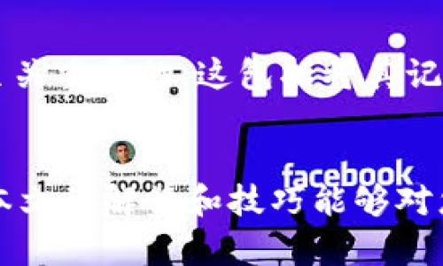   解决TPWallet助记词错误显示的全面指南 / 

 guanjianci TPWallet, 助记词, 钱包错误, 加密货币 /guanjianci 

引言
在数字货币的世界里，钱包管理是至关重要的一部分。TPWallet作为一种流行的加密货币钱包，为用户提供了存储和管理数字资产的便利。然而，许多用户在使用TPWallet时常常遇到一个棘手的问题，那就是助记词显示错误。本文将深入探讨这个问题的可能原因，同时提供解决方案与技巧，帮助大家顺利使用TPWallet。

助记词的基本概念
助记词，或称为助记短语，是钱包用来生成私钥的一组单词。它不仅是用户访问和管理他们的资金的钥匙，也是找回钱包的重要工具。因此，正确输入助记词至关重要。而出错的原因有时也许超乎我们的想象。

TPWallet助记词错误的常见原因
在我们拆解TPWallet助记词错误节点之前，首先明确下几个最常见的错误类型。这些错误虽不是全部，但绝大多数用户在使用过程中都会遇到：

h41. 助记词拼写错误/h4
这种错误非常常见，尤其是对于不熟悉助记词词库的新手用户。拼写错误可能表现为：单词的前几个字母打错、单词之间的空格缺失，或者使用了错误的助记词。

h42. 字母大小写问题/h4
有些钱包在处理助记词时可能会对大小写敏感，因此确保单词的大小写正确也非常重要。如果你在输入过程中不小心将某些单词的大写字母输入成小写，可能会导致助记词不被识别。

h43. 助记词顺序错误/h4
助记词的顺序是绝对不能错的，因为即使是顺序错了一位，您的钱包也会无法识别。这就好比一把钥匙，任何一小部分的不同都可能导致开锁失败。

h44. 误使用多种助记词/h4
有的用户在创建新钱包时会混淆不同钱包的助记词，特别是当您使用多个钱包时，这种情况更容易发生。确保您在输入助记词时是为同一个钱包服务的确切短语。

h45. 钱包版本问题/h4
有时候，TPWallet的不同版本可能由于开发更新而导致助记词处理逻辑发生变化。如果您在更新后遇到错误，建议首先确认您的应用已更新到最新版本。

如何解决TPWallet助记词错误问题
当您确认了可能的错误原因，下面是一些实用的解决方法，希望能够帮助您顺利使用TPWallet。

h41. 仔细核对助记词/h4
在输入助记词时，建议逐字逐词地进行核对。有时简单的拼写错误会导致错误的信息，大倍数的检查可以有效降低错误的概率。

h42. 使用有序的列表进行比对/h4
如果您是在纸上记录的助记词，可以尝试将它们整理成有序的列表，逐一检查。确保没有类型错误或遗漏的单词。同时，使用对照工具或在线资源也能帮助核对拼写。

h43. 了解字典文件/h4
某些加密钱包使用特定的字典文件。当您确认输入的助记词不在TPWallet的字典中时，建议查阅TPWallet的官方文档，了解支持的助记词列表。

h44. 重启或更新APP/h4
如果确认助记词没有错误但仍遭遇问题，可以尝试重启TPWallet，在某些情况下，重启可以清除缓存，恢复钱包的正常功能。此外，定期检查钱包的更新同样也能解决潜在问题。

h45. 寻求官方支持/h4
如果所有方法都未能解决您的问题，建议联系TPWallet的官方支持团队。他们通常有专业的团队可以帮您解决具体问题，并提供更为个性化的支持。

用户常见的问题

h41. 助记词能否更改？/h4
助记词本身是钱包生成私钥的一部分，一旦创建是无法更改的。换句话说，您不能随意更改当前的助记词。如果您在操作中想要使用新的助记词，您需要创建一个新钱包，并生成新的助记词。显然，这意味着新钱包的资产需转移到新账户中，确保您的安全与便捷是首要任务。

h42. 我能否在助记词丢失后找回钱包吗？/h4
助记词的丢失的确是任何数字货币用户最不希望发生的事情。若您丢失了助记词，您基本上是无法访问您的资产。因此，确保将助记词安全保存是至关重要的。这包括将其记在多个安全地点，且勿在联网设备上存储。建议使用纸质备份，以及加密数字记录。

结论
总之，TPWallet助记词错误的问题有一系列可能的原因和解决方案。确保以负责任的态度对待助记词的管理，能最大程度保障您的资产安全。希望本文的解答和技巧能够对您有所帮助，祝您在数字货币的旅程中一帆风顺。
