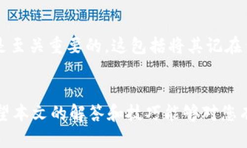   解决TPWallet助记词错误显示的全面指南 / 

 guanjianci TPWallet, 助记词, 钱包错误, 加密货币 /guanjianci 

引言
在数字货币的世界里，钱包管理是至关重要的一部分。TPWallet作为一种流行的加密货币钱包，为用户提供了存储和管理数字资产的便利。然而，许多用户在使用TPWallet时常常遇到一个棘手的问题，那就是助记词显示错误。本文将深入探讨这个问题的可能原因，同时提供解决方案与技巧，帮助大家顺利使用TPWallet。

助记词的基本概念
助记词，或称为助记短语，是钱包用来生成私钥的一组单词。它不仅是用户访问和管理他们的资金的钥匙，也是找回钱包的重要工具。因此，正确输入助记词至关重要。而出错的原因有时也许超乎我们的想象。

TPWallet助记词错误的常见原因
在我们拆解TPWallet助记词错误节点之前，首先明确下几个最常见的错误类型。这些错误虽不是全部，但绝大多数用户在使用过程中都会遇到：

h41. 助记词拼写错误/h4
这种错误非常常见，尤其是对于不熟悉助记词词库的新手用户。拼写错误可能表现为：单词的前几个字母打错、单词之间的空格缺失，或者使用了错误的助记词。

h42. 字母大小写问题/h4
有些钱包在处理助记词时可能会对大小写敏感，因此确保单词的大小写正确也非常重要。如果你在输入过程中不小心将某些单词的大写字母输入成小写，可能会导致助记词不被识别。

h43. 助记词顺序错误/h4
助记词的顺序是绝对不能错的，因为即使是顺序错了一位，您的钱包也会无法识别。这就好比一把钥匙，任何一小部分的不同都可能导致开锁失败。

h44. 误使用多种助记词/h4
有的用户在创建新钱包时会混淆不同钱包的助记词，特别是当您使用多个钱包时，这种情况更容易发生。确保您在输入助记词时是为同一个钱包服务的确切短语。

h45. 钱包版本问题/h4
有时候，TPWallet的不同版本可能由于开发更新而导致助记词处理逻辑发生变化。如果您在更新后遇到错误，建议首先确认您的应用已更新到最新版本。

如何解决TPWallet助记词错误问题
当您确认了可能的错误原因，下面是一些实用的解决方法，希望能够帮助您顺利使用TPWallet。

h41. 仔细核对助记词/h4
在输入助记词时，建议逐字逐词地进行核对。有时简单的拼写错误会导致错误的信息，大倍数的检查可以有效降低错误的概率。

h42. 使用有序的列表进行比对/h4
如果您是在纸上记录的助记词，可以尝试将它们整理成有序的列表，逐一检查。确保没有类型错误或遗漏的单词。同时，使用对照工具或在线资源也能帮助核对拼写。

h43. 了解字典文件/h4
某些加密钱包使用特定的字典文件。当您确认输入的助记词不在TPWallet的字典中时，建议查阅TPWallet的官方文档，了解支持的助记词列表。

h44. 重启或更新APP/h4
如果确认助记词没有错误但仍遭遇问题，可以尝试重启TPWallet，在某些情况下，重启可以清除缓存，恢复钱包的正常功能。此外，定期检查钱包的更新同样也能解决潜在问题。

h45. 寻求官方支持/h4
如果所有方法都未能解决您的问题，建议联系TPWallet的官方支持团队。他们通常有专业的团队可以帮您解决具体问题，并提供更为个性化的支持。

用户常见的问题

h41. 助记词能否更改？/h4
助记词本身是钱包生成私钥的一部分，一旦创建是无法更改的。换句话说，您不能随意更改当前的助记词。如果您在操作中想要使用新的助记词，您需要创建一个新钱包，并生成新的助记词。显然，这意味着新钱包的资产需转移到新账户中，确保您的安全与便捷是首要任务。

h42. 我能否在助记词丢失后找回钱包吗？/h4
助记词的丢失的确是任何数字货币用户最不希望发生的事情。若您丢失了助记词，您基本上是无法访问您的资产。因此，确保将助记词安全保存是至关重要的。这包括将其记在多个安全地点，且勿在联网设备上存储。建议使用纸质备份，以及加密数字记录。

结论
总之，TPWallet助记词错误的问题有一系列可能的原因和解决方案。确保以负责任的态度对待助记词的管理，能最大程度保障您的资产安全。希望本文的解答和技巧能够对您有所帮助，祝您在数字货币的旅程中一帆风顺。