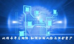 比特币平台跑路：如何识