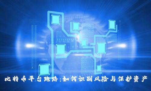 比特币平台跑路:如何识别风险与保护资产