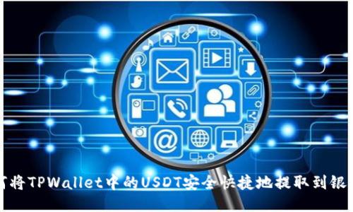 如何将TPWallet中的USDT安全快捷地提取到银行卡