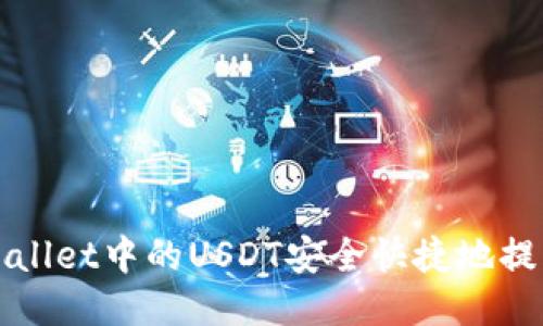 如何将TPWallet中的USDT安全快捷地提取到银行卡