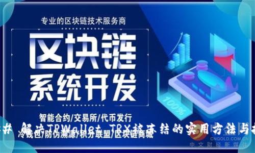 ### 解决TPWallet TRX被冻结的实用方法与技巧