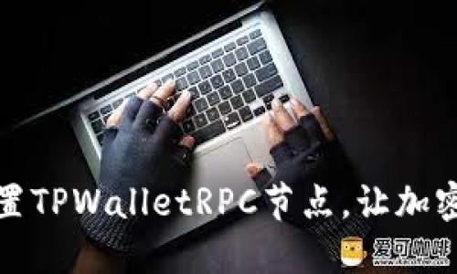 如何便捷设置TPWalletRPC节点,让加密交易更轻松