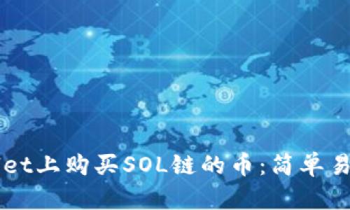 如何在TPWallet上购买SOL链的币:简单易懂的步骤指南