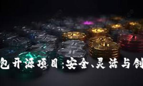 探索区块链钱包开源项目：安全、灵活与创新的完美结合