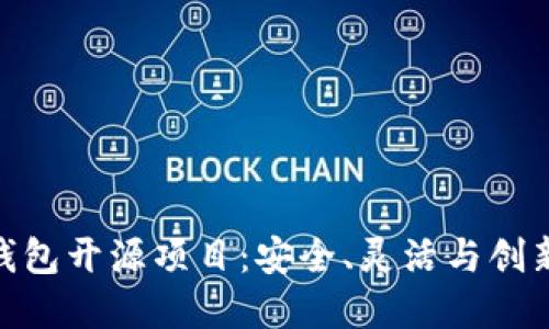 探索区块链钱包开源项目：安全、灵活与创新的完美结合