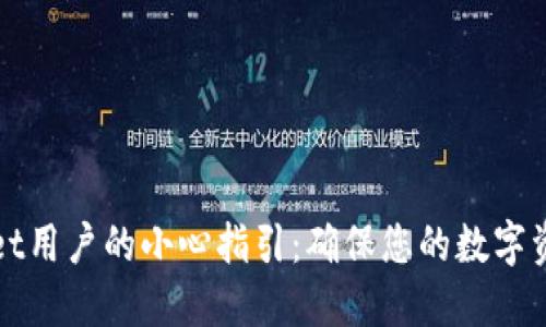 TPWallet用户的小心指引:确保您的数字资产安全