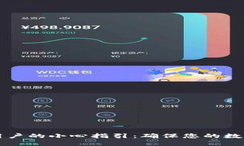 TPWallet用户的小心指引:确保您的数字资产安全