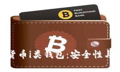 如何选择最佳数字货币i类钱包:安全性与便捷性的完美结合