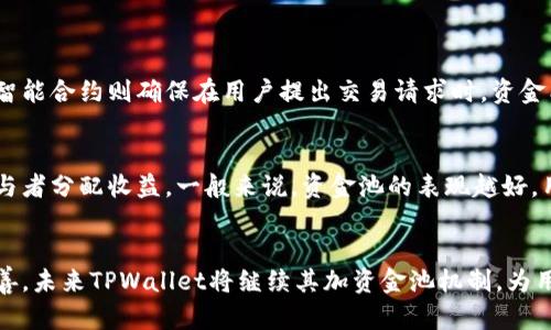   深入探讨TPWallet加资金池的优势与使用方法 / 
 guanjianci TPWallet, 加资金池, 数字钱包, 区块链 /guanjianci 

什么是TPWallet？
TPWallet是一个基于区块链技术的数字钱包，旨在为用户提供安全、便捷的电子资产管理服务。在数字货币普及的背景下，TPWallet的存在给用户提供了多样的选择，帮助他们管理各种虚拟资产，如比特币、以太坊等。TPWallet界面友好，甚至对于那些刚刚踏入区块链世界的新手用户，也能够轻松上手。 

加资金池的概念
在讨论TPWallet加资金池之前，我们首先需要理解“资金池”的概念。资金池通常指的是将用户的资金集中起来以供共同使用的机制。在区块链领域，这一概念尤为重要，能够实现资金的流动性，增强交易的便利性和即时性。通过将资金集中在一个池中，用户可以在进行交易时更快捷、更高效。

TPWallet中的加资金池功能
TPWallet的加资金池功能使得用户可以将自己的数字资产存入资金池，以实现更高的流动性或获取收益。通过这一功能，用户不仅可以便捷地进行交易，还可以在资金池中获取收益，这对于喜欢投资的人来说，无疑是一个不错的选择。

为何选择TPWallet加资金池？
选择TPWallet加资金池的原因多种多样。首先，它提供了高安全性，利用区块链技术为用户的资产保驾护航。其次，使用TPWallet加资金池交易速度快，用户几乎可以实时进行交易。在流动性方面，资金池可以大大降低用户的交易滑点，使得用户在买入或卖出时能够获得更有利的价格。此外，它还灵活地适应不同市场的变化，让用户在需求变化时能够迅速调整自己的投资策略。

如何使用TPWallet加资金池
现在，让我们来看一下如何在TPWallet中使用加资金池这一功能。首先，你需要拥有一个TPWallet账户，如果没有，可以在其官方网站上注册一个。在注册后，确保完成身份验证，这是为确保交易安全的重要步骤。

接下来，你可以将你的数字资产转入TPWallet。成功转入后，选择“加资金池”功能，系统会提供池子选择的选项，你可以根据自己的需求和风险承受能力选择合适的资金池。完成选择后，确认资金投入，并等待系统处理。一旦资金投入成功，你就可以享受到资金池带来的回报。

TPWallet的潜在挑战
尽管TPWallet通过其加资金池功能为用户提供了便利，但仍有一些潜在挑战。例如，市场的波动性可能影响你在资金池中的投资回报。由于加资金池通常是在合作或协议的基础上运作，协议的变更也可能影响用户的资产安全。

总结
总体来说，TPWallet提供的加资金池功能无疑是一个提升用户数字资产管理效率的好工具，它集合了安全性与收益性于一身。然而，在享受便利的同时，用户亦需对潜在风险保持警惕。全面了解平台的机制，将有助于用户做出更明智的投资决策。

相关问题

1. 加资金池的流动性如何保证？
在TPWallet中，加资金池的流动性主要通过智能合约来保障。智能合约的引入确保了资金池内资产的透明性和可追溯性。用户可以随时查询资金池中的资产状况，而智能合约则确保在用户提出交易请求时，资金能够迅速流动。此外，TPWallet还通过多种策略来维持池子的流动性，比如引入流动性挖矿等机制，吸引更多用户参与进来，从而增加池子的整体流动性。

2. TPWallet加资金池的收益是如何计算的？
收益的计算方式通常取决于多个因素，包括参与资金池的用户总数、池子内资产的表现以及市场条件等。TPWallet会采取一定的算法，综合考虑这些因素来给每个参与者分配收益。一般来说，资金池的表现越好，用户的收益也就越高。用户通常可以在TPWallet的界面上查看实时的收益情况，以便做出相应的决策。

结语
通过深入了解TPWallet加资金池的各个方面，我们可以看出，这一功能不仅为用户提供了极大的便利，同时也开启了数字资产管理的新篇章。随着区块链技术不断完善，未来TPWallet将继续其加资金池机制，为用户提供更安全、更高效的服务。