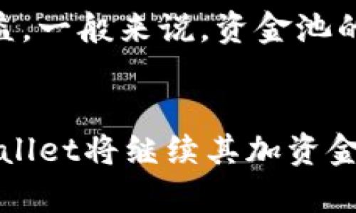   深入探讨TPWallet加资金池的优势与使用方法 / 
 guanjianci TPWallet, 加资金池, 数字钱包, 区块链 /guanjianci 

什么是TPWallet？
TPWallet是一个基于区块链技术的数字钱包，旨在为用户提供安全、便捷的电子资产管理服务。在数字货币普及的背景下，TPWallet的存在给用户提供了多样的选择，帮助他们管理各种虚拟资产，如比特币、以太坊等。TPWallet界面友好，甚至对于那些刚刚踏入区块链世界的新手用户，也能够轻松上手。 

加资金池的概念
在讨论TPWallet加资金池之前，我们首先需要理解“资金池”的概念。资金池通常指的是将用户的资金集中起来以供共同使用的机制。在区块链领域，这一概念尤为重要，能够实现资金的流动性，增强交易的便利性和即时性。通过将资金集中在一个池中，用户可以在进行交易时更快捷、更高效。

TPWallet中的加资金池功能
TPWallet的加资金池功能使得用户可以将自己的数字资产存入资金池，以实现更高的流动性或获取收益。通过这一功能，用户不仅可以便捷地进行交易，还可以在资金池中获取收益，这对于喜欢投资的人来说，无疑是一个不错的选择。

为何选择TPWallet加资金池？
选择TPWallet加资金池的原因多种多样。首先，它提供了高安全性，利用区块链技术为用户的资产保驾护航。其次，使用TPWallet加资金池交易速度快，用户几乎可以实时进行交易。在流动性方面，资金池可以大大降低用户的交易滑点，使得用户在买入或卖出时能够获得更有利的价格。此外，它还灵活地适应不同市场的变化，让用户在需求变化时能够迅速调整自己的投资策略。

如何使用TPWallet加资金池
现在，让我们来看一下如何在TPWallet中使用加资金池这一功能。首先，你需要拥有一个TPWallet账户，如果没有，可以在其官方网站上注册一个。在注册后，确保完成身份验证，这是为确保交易安全的重要步骤。

接下来，你可以将你的数字资产转入TPWallet。成功转入后，选择“加资金池”功能，系统会提供池子选择的选项，你可以根据自己的需求和风险承受能力选择合适的资金池。完成选择后，确认资金投入，并等待系统处理。一旦资金投入成功，你就可以享受到资金池带来的回报。

TPWallet的潜在挑战
尽管TPWallet通过其加资金池功能为用户提供了便利，但仍有一些潜在挑战。例如，市场的波动性可能影响你在资金池中的投资回报。由于加资金池通常是在合作或协议的基础上运作，协议的变更也可能影响用户的资产安全。

总结
总体来说，TPWallet提供的加资金池功能无疑是一个提升用户数字资产管理效率的好工具，它集合了安全性与收益性于一身。然而，在享受便利的同时，用户亦需对潜在风险保持警惕。全面了解平台的机制，将有助于用户做出更明智的投资决策。

相关问题

1. 加资金池的流动性如何保证？
在TPWallet中，加资金池的流动性主要通过智能合约来保障。智能合约的引入确保了资金池内资产的透明性和可追溯性。用户可以随时查询资金池中的资产状况，而智能合约则确保在用户提出交易请求时，资金能够迅速流动。此外，TPWallet还通过多种策略来维持池子的流动性，比如引入流动性挖矿等机制，吸引更多用户参与进来，从而增加池子的整体流动性。

2. TPWallet加资金池的收益是如何计算的？
收益的计算方式通常取决于多个因素，包括参与资金池的用户总数、池子内资产的表现以及市场条件等。TPWallet会采取一定的算法，综合考虑这些因素来给每个参与者分配收益。一般来说，资金池的表现越好，用户的收益也就越高。用户通常可以在TPWallet的界面上查看实时的收益情况，以便做出相应的决策。

结语
通过深入了解TPWallet加资金池的各个方面，我们可以看出，这一功能不仅为用户提供了极大的便利，同时也开启了数字资产管理的新篇章。随着区块链技术不断完善，未来TPWallet将继续其加资金池机制，为用户提供更安全、更高效的服务。