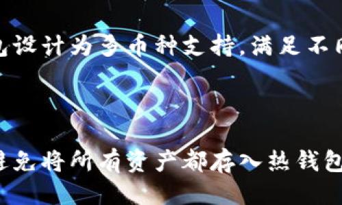 思考一个且的优质

  如何安全高效地利用数字货币冷钱包囤币？ / 

 guanjianci 数字货币,冷钱包,囤币,加密货币 /guanjianci 

引言：数字货币的崛起与囤币的趋势

近年来，随着区块链技术的飞速发展，数字货币逐渐成为人们投资和理财的新选择。比特币、以太坊等加密货币不仅在网上引发热议，更是在现实生活中逐步被接受。然而，伴随着市场的火热，怎样安全有效地持有这些数字资产，成为了每一个币圈投资者必须面对的挑战。 

在这样的背景下，冷钱包成为了许多投资者的首选。冷钱包，顾名思义，就是与互联网完全隔离的一种存储方式，可以有效避免黑客攻击和网络诈骗的风险。因此，利用冷钱包囤币，不仅能保障你的资产安全，还能助你在数字货币市场的瞬息万变中把握投资机会。

什么是冷钱包？

冷钱包是一种离线存储数字货币的方法。与热钱包相比（热钱包连接互联网，随时可用），冷钱包不与网络直接连接，因此拥有更高的安全性。冷钱包的形式多样，包括硬件钱包、纸钱包等。因其出色的安全性能，被广泛推荐用于长期存储大量数字货币。

冷钱包的建立原理基于一种“持有私钥”的理念。无论是买入的比特币还是其他加密货币，你的资产其实是存储在区块链上，而你需要掌握的是对应的私钥。冷钱包可以安全地保存这个私钥，确保只有你能访问你的数字资产。

为何选择冷钱包囤币？

1. strong安全性高/strong: 在经历了多次数字货币交易平台被黑客攻击的事件后，越来越多的投资者意识到，保护自己的资产安全是最重要的。冷钱包能够有效地规避网络风险，确保你的数字资产不易受到外界攻击。

2. strong长期持有的理想选择/strong: 对于那些看好某种数字货币长远价值的投资者来说，冷钱包提供了一个理想的存储方案。当你选择在冷钱包中长期持有数字资产时，无需担心短期市场波动带来的影响。

3. strong隐私保护/strong: 在冷钱包中存储数字资产，可以更好地保护你的隐私信息，不会被黑客或不法分子轻易获取。

如何选择冷钱包？

选择冷钱包时，投资者可以考虑以下几个方面：

1. strong品牌和口碑/strong: 值得信赖的冷钱包品牌往往有着良好的用户评价和较长的市场历史。研究一下其他用户的反馈，了解他们的使用体验。

2. strong使用便利性/strong: 尽管冷钱包追求安全性，但也应该考虑到操作的方便性。选择一个使用界面友好、容易上手的冷钱包，能为你的投资带来更多的便利。

3. strong支持的币种/strong: 不同的冷钱包支持的数字资产种类不同。如果你计划囤积多种币种，要确保所选冷钱包可以兼容它们。

冷钱包的使用步骤

使用冷钱包的步骤相对简单，但在操作过程中必须谨慎，以确保无误：

1. 购买冷钱包并设置：根据选择的品牌，按照说明书进行购买和设置。切记在官网下载相关程序，不要轻易点击不明链接。

2. 创建或导入钱包：通常软件会要求你创建新钱包或者导入已有钱包。创建的时候请妥善保存你的助记词和私钥，不要和他人分享。

3. 转移币种：将你的数字货币从热钱包或交易平台转移到冷钱包。务必确认转账地址的正确性，在确认完成后还可以再查看一遍余额，确保到账。

冷钱包囤币的常见误区

1. strong冷钱包绝对安全/strong: 尽管冷钱包的安全性比热钱包高，但这并不意味着它完全无懈可击。用户仍然需要保持警惕，避免由于操作失误造成资产损失。

2. strong冷钱包无法使用加密货币/strong: 有些人误以为冷钱包储存后的币种就无法方便使用。其实，只要将数字资产从冷钱包转回热钱包，便可以再次进行交易。

冷钱包和热钱包的使用场景对比

在使用冷钱包与热钱包的过程中，可以根据你的需求选择合适的存储方式：

1. strong热钱包/strong: 适合日常交易和频繁使用的资产，方便快捷，响应速度快。

2. strong冷钱包/strong: 更适合长期持有，尤其是那些不打算近期交易的数字资产，让你的投资更为稳健。

投资者如何利用冷钱包囤币

对于投资者来说，有效地利用冷钱包进行囤币，是维护个人资产安全的良好策略。以下是一些建议：

1. strong配置合理的资产组合/strong: 不要把所有的资产都放在冷钱包中，考虑根据资金流动性以及市场状况，合理配置热钱包与冷钱包的比例。

2. strong时刻关注市场动态/strong: 尽管是冷钱包储存，但投资者仍需持续关注市场变化，根据市场情况适时调整持有策略。

常见问题与解答

问题一：冷钱包安全吗？

答案是相对的安全性高于热钱包，但也要注意安全操作。投资者需要保持警惕，不保存任何与冷钱包相关的敏感信息在网上，防止被黑客利用。定期检查冷钱包内的资产，也是一种比较好的习惯。

问题二：冷钱包能存储哪些类型的数字货币？

大多数冷钱包支持主流的数字货币，如比特币、以太坊等。但具体支持的币种应依据冷钱包厂家提供的功能列表。有些冷钱包设计为多币种支持，满足不同用户的需求。

总结

在数字货币投资的旅途中，选择一款合适的冷钱包，并能够熟练地利用其进行囤币，将成为保护资产安全的重要手段。尽量避免将所有资产都存入热钱包，让冷钱包成为你理性投资的一部分。随着数字货币市场的成熟，懂得安全存储的聪明投资者定能把握机遇，实现财富增值。
