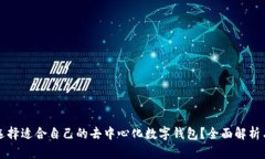 如何选择适合自己的去中
