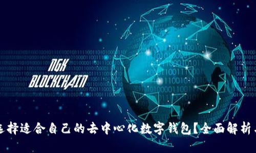 如何选择适合自己的去中心化数字钱包?全面解析与推荐