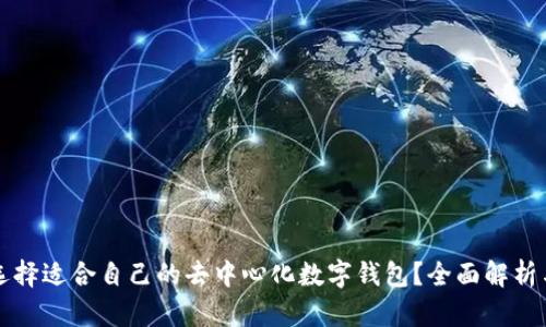 如何选择适合自己的去中心化数字钱包?全面解析与推荐