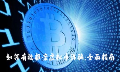 如何有效报案虚拟币诈骗:全面指南