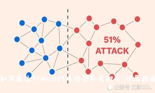 如何通过TPWallet成功领取质押币:详尽指南