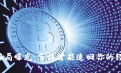 区块链骗局曝光：怎样才
